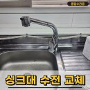 싱크대수전 물떨어짐 교체 수리