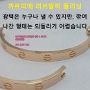 골드I | 까르띠에 러브팔찌 폴리싱 I 로즈골드 라이트폴리싱 및 광택복원 후기 (판교 **님)