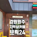 세븐일레븐 원주치악산점 | 원주 치악산 카페 브릭24 캠핑존?