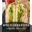 종합운동장역 | 사직 맛집 사직동 샐러드 샌드위치추천 샐러디 부산종합운동장역점 신메뉴 후기