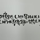 피오피캘리글씨천국 이미지