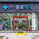 종로밝은약국 이미지