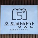 오도빵앗간 이미지