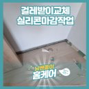 타이어프로밀양가곡점 | 걸레받이교체 및 실리콘마감작업