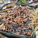 보광유황한방오리 | 아차산 맛집 라도유황오리 한방주물럭 양념주물럭 내돈내산 후기