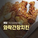 처갓집양념치킨 | 처갓집양념치킨 메뉴 추천 와락간장치킨 배달 후기