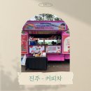가람푸드 | 진주 - 커피차 케이터링 푸드트럭 진행 후기 [가람별유치원 운동회-진주문산실내체육관]