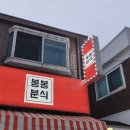 맛있는분식 이미지