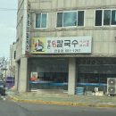 등촌샤브칼국수(안중점) 이미지