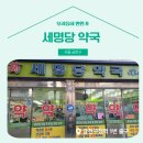 세명당약국 네이버블로그