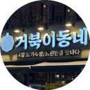 울산, 야음동 맛집 | 거북이동네 울산수암점