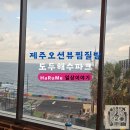 제주도두해수파크 | 제주 도두해수파크 바다 보며 즐기는 해수 온천 찜질방! 힐링 100% 후기