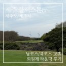 블랙스톤CC | 제주 블랙스톤cc 5월 라운딩 후기 | 28.4만원 그린피, 곶자왈 코스와 3단 그린의 진짜 난이도