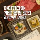 전통목공예1(야) | 나고야 숙소 추천 게로 온천 료칸 야마가타야 라쿠텐 트래블 예약 후기