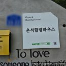 온석힐링하우스 이미지