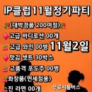 💕 Ip클럽 11월 정기파티💕 이미지