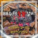 CU수원장안점 | 수원 돼지갈비 맛집 88수제숯불갈비 영화동 숨은 찐맛집 트리플세트 솔직후기
