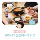 한덕세차장 | 킴지 Daily* 190417 일상속에서 여유찾기 :)