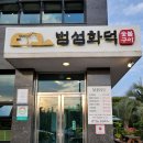 범섬화덕 | 제주도 흑돼지오겹살 맛집 범섬화덕 숯불구이 내돈내산 후기