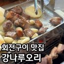고모리저수지 맛집 강나루오리 내돈내산 후기 오리고기 회전구이 추천
