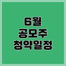 더키움부동산중개 | 6월 공모주 청약일정 2025년