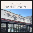[울산남구맛집] 달동 맛집 돈술구마, 입 짧은 아이도 반한 숙성 고기집 가족 외식 후기