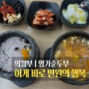 씨유 의정부행복점 | 의정부에서 단돈 만 원으로 누리는 뚝배기의 행복, '박가네명가순두부' 본점 솔직 후기