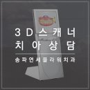 송파연세치과의원 이미지