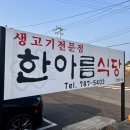 한아름 | [제주 - 표선] 삼겹살 맛집｜한아름 식당 후기 (도민 추천, 가성비 미친 집)