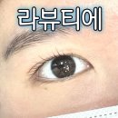 하대동2 | 진주 하대동 속눈썹펌 - 라뷰티에 후기