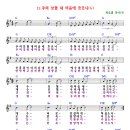 (악보) 13. 주의 보혈 내 마음에 흐르니(G) 이미지