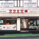 남천1-220 | 코코호도 남천점 | 크림치즈 &amp; 앙버터 가격, 칼로리, 후기