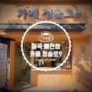 청솔로9매천점
