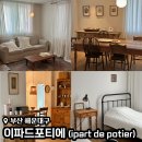 이파드 | 부산 해운대 유럽 감성 숙소 추천 이파드포티에