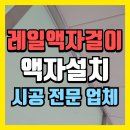 씨유안양관양중앙점 | 레일 액자걸이 시공 대형 액자설치(안양)