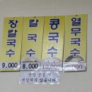 강현 | [ 양양 "강현칼국수" 장칼국수 맛집 ]