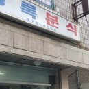 상록분식