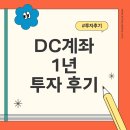 루키차이나 | [투자] 퇴직연금 DC계좌 1년 운용 후기