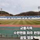 금촌IC입구 | 수원삼성 팬들 파주 원정 지옥 예고, 파주스타디움 주차장 현실∙대중교통 꿀팁