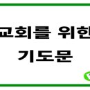 교회 각 부서를 위한 기도 예문. 이미지