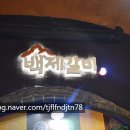 백제갈비 이미지