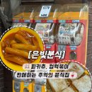 은빛분식