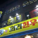 의리한우진천점 이미지