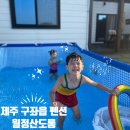 월정 산도롱펜션 | 아기랑 가기 좋은 제주 구좌읍 펜션 월정산도롱