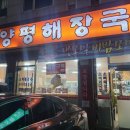 양평해장국 성대점 이미지