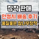 제천산소가스 | 장작 판매, 안성시 배송 후기, 품질좋은 참나무 장작