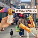선일네건어물 | 남원여행 '춘향골공설시장' 전통시장 오일장 먹거리 투어!