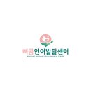 삐콩언어발달센터