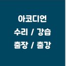 출장강습 이미지