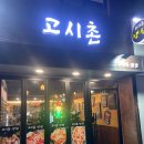 고시촌냉삼 이미지